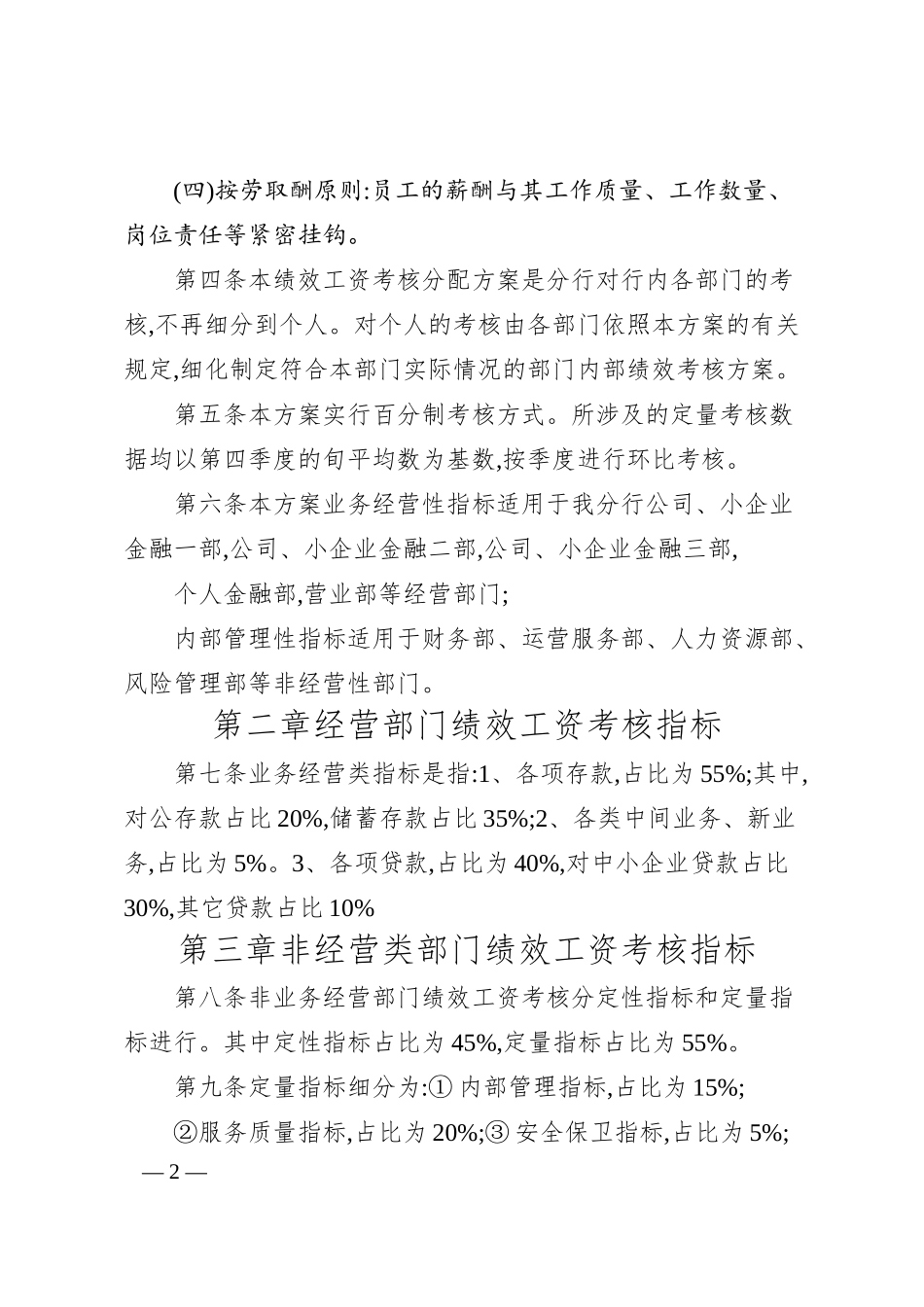 银行绩效工资考核分配规章制度方案.docx_第2页