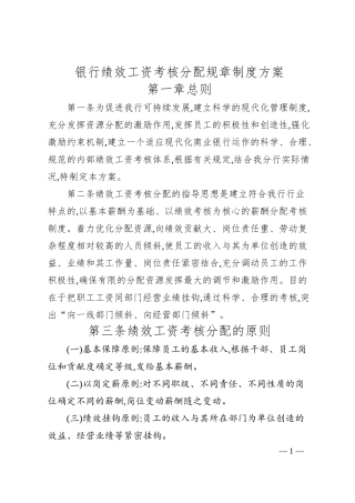 银行绩效工资考核分配规章制度方案.docx
