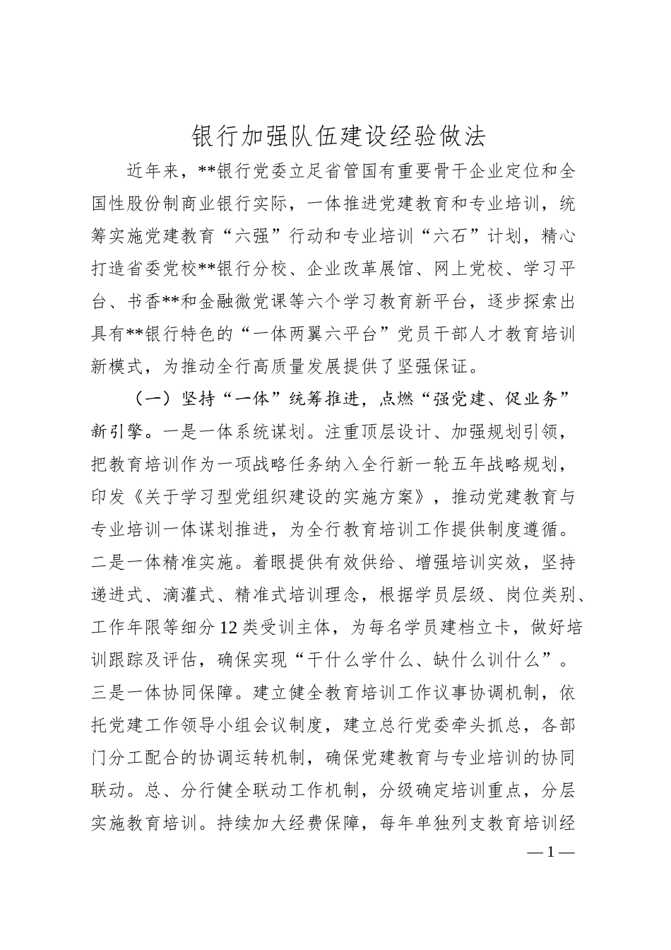 银行加强队伍建设经验做法.docx_第1页