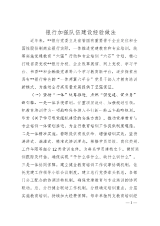 银行加强队伍建设经验做法.docx
