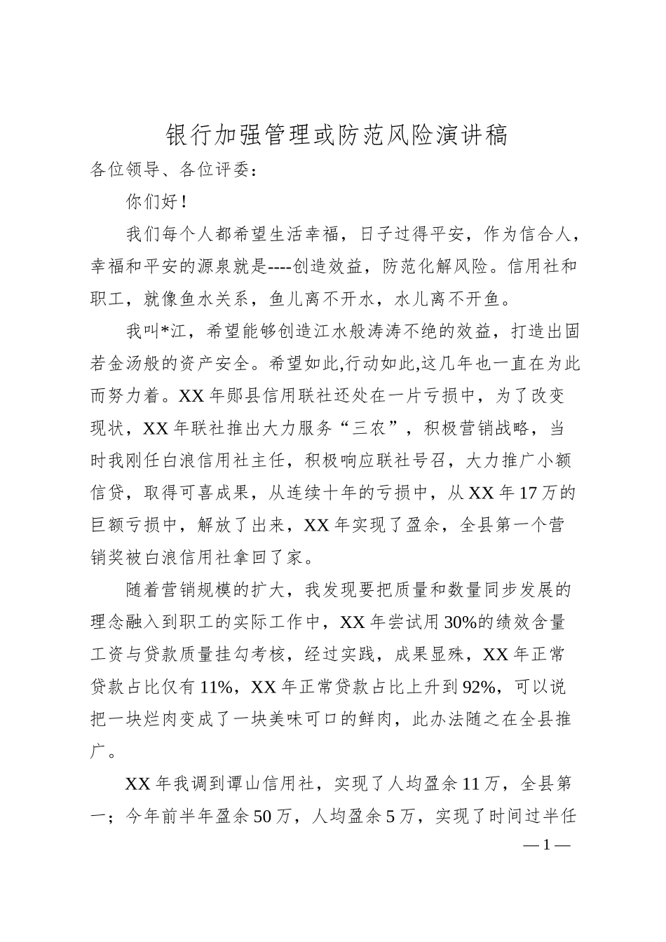 银行加强管理或防范风险演讲稿.docx_第1页