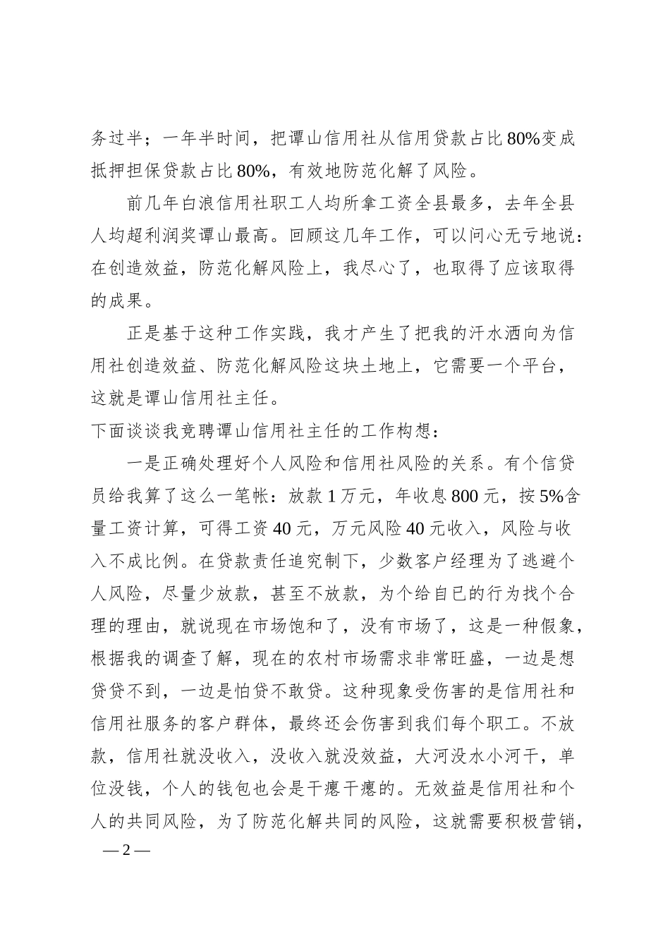 银行加强管理或防范风险演讲稿.docx_第2页