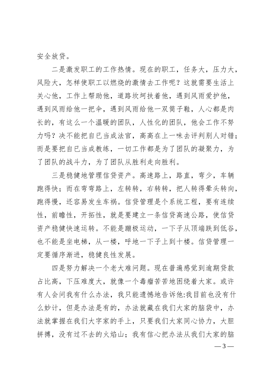 银行加强管理或防范风险演讲稿.docx_第3页