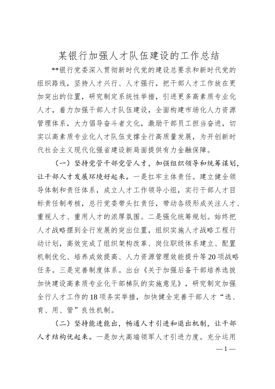 银行加强人才队伍建设的工作汇报.docx_第1页