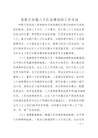银行加强人才队伍建设的工作汇报.docx