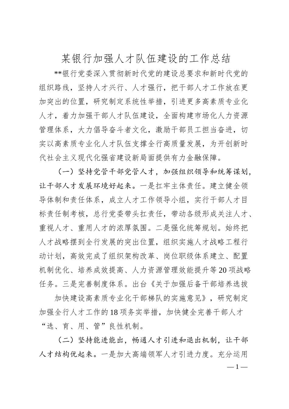 银行加强人才队伍建设的工作总结.docx_第1页