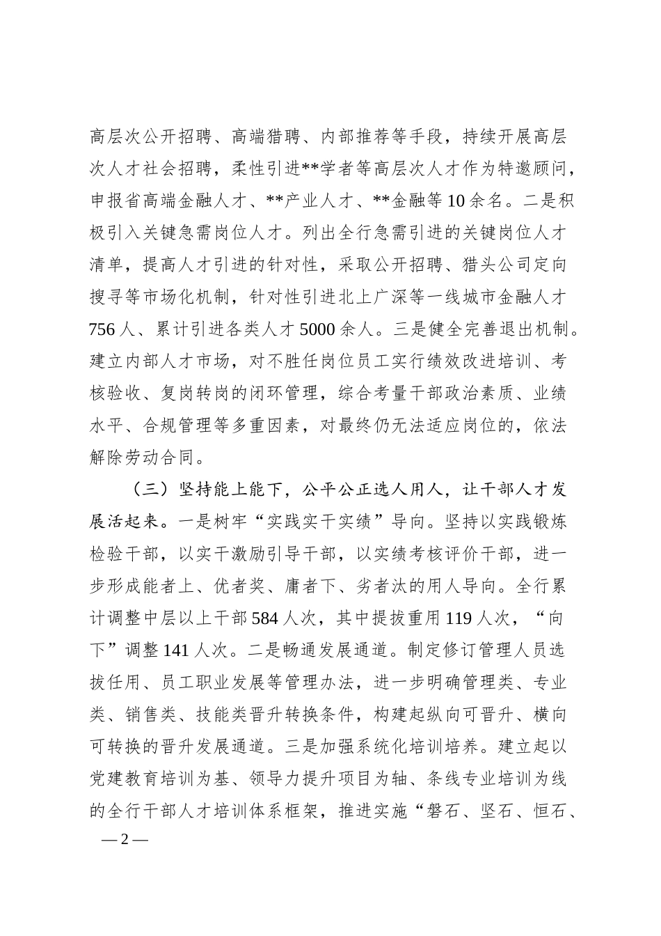 银行加强人才队伍建设的工作总结.docx_第2页