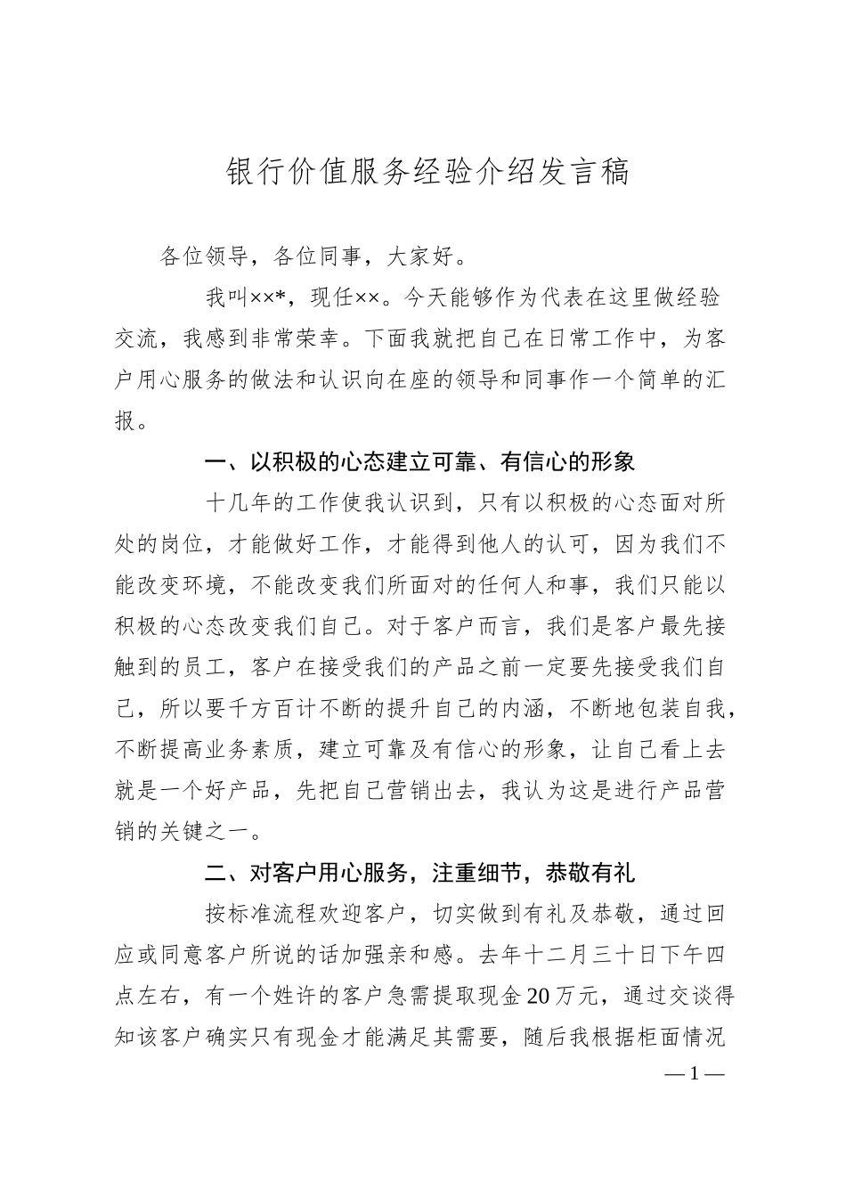 银行价值服务经验介绍发言稿.docx_第1页