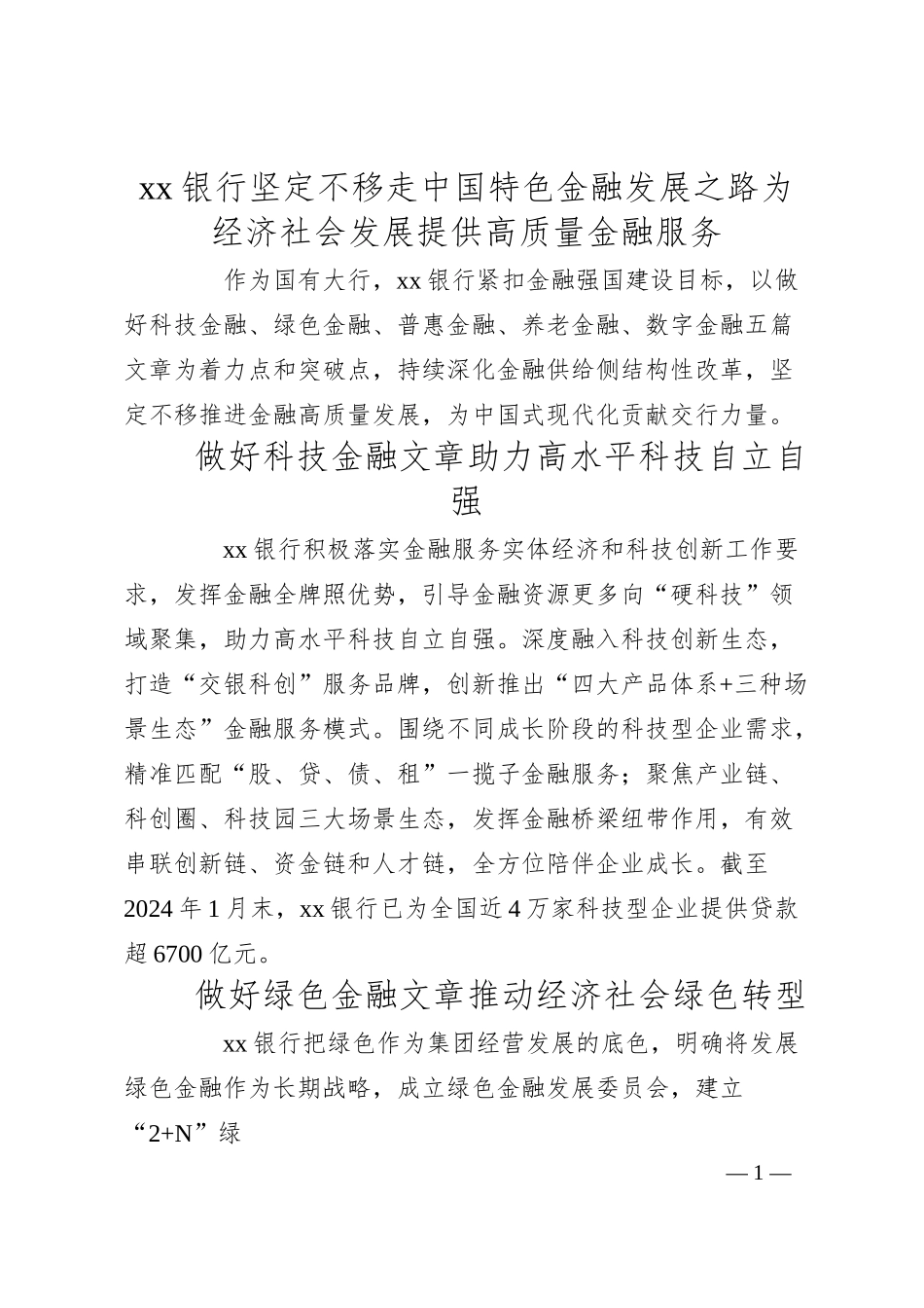 银行坚定不移走中国特色金融发展之路 为经济社会发展提供高质量金融服务.docx_第1页