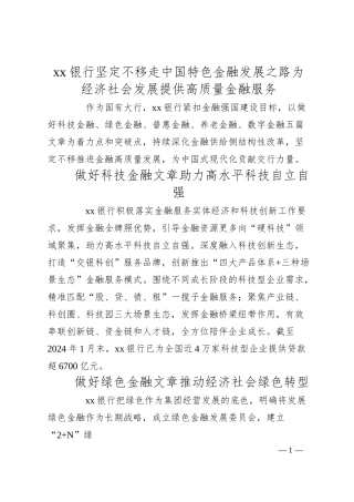 银行坚定不移走中国特色金融发展之路 为经济社会发展提供高质量金融服务.docx