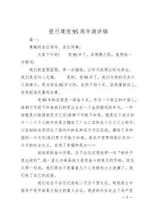 银行建党95周年演讲稿.docx