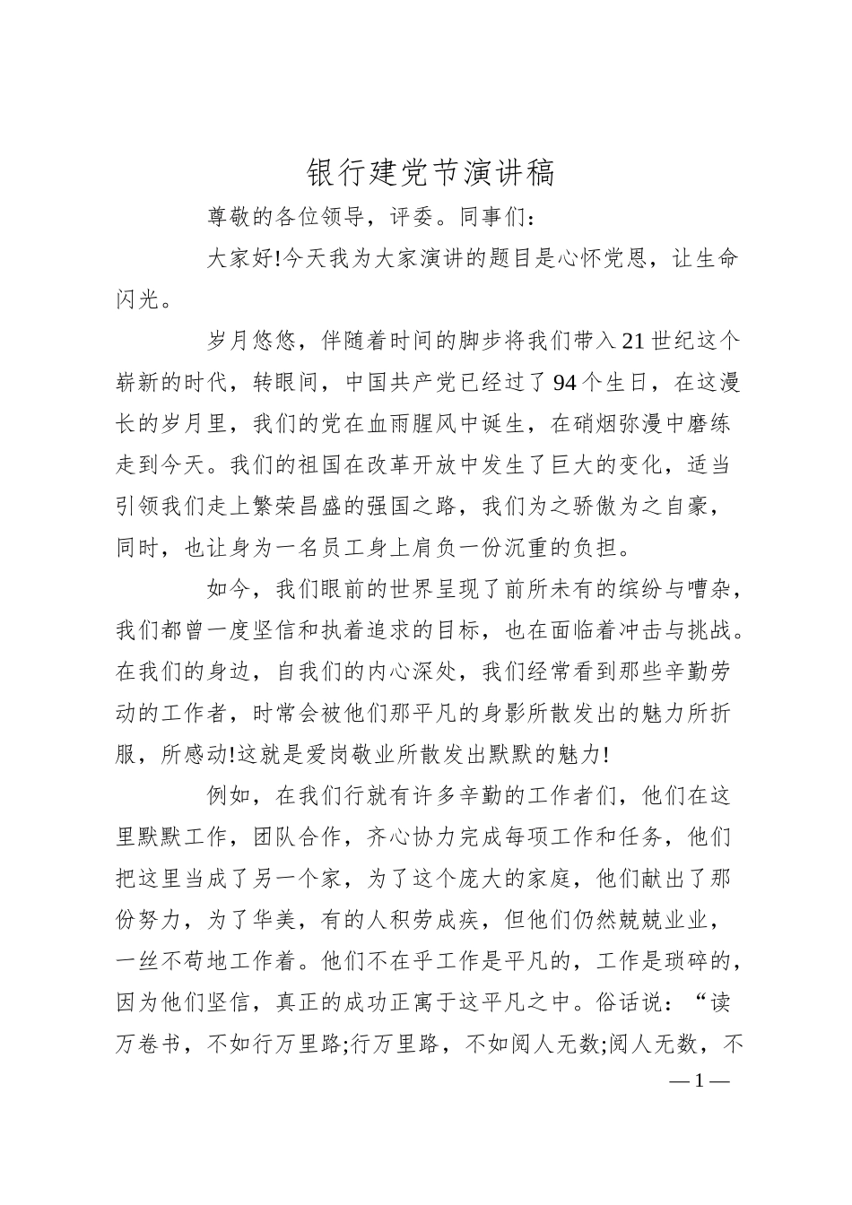 银行建党节演讲稿.docx_第1页