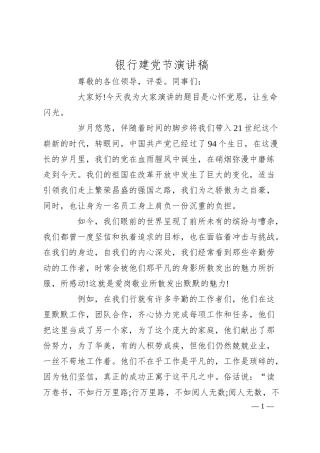 银行建党节演讲稿.docx
