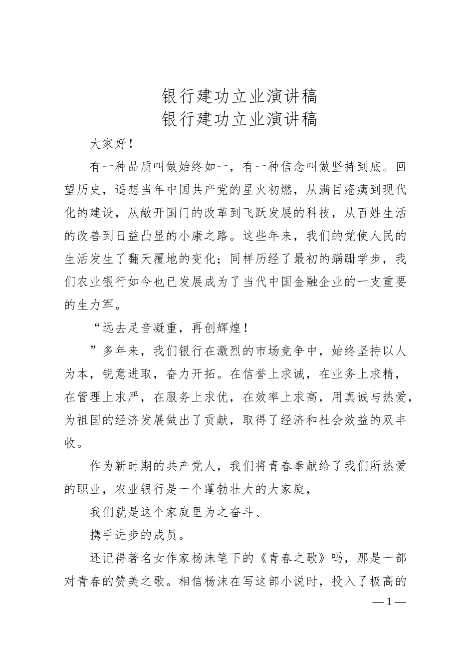 银行建功立业演讲稿.docx_第1页