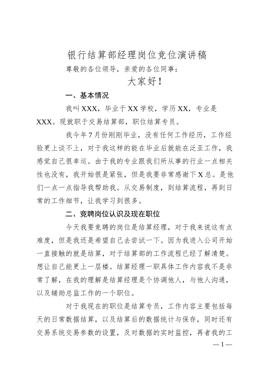 银行结算部经理岗位竞位演讲稿.docx_第1页