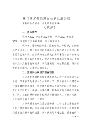 银行结算部经理岗位竞位演讲稿.docx
