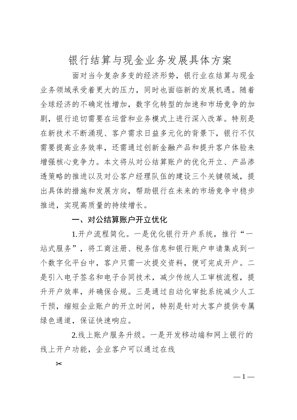 银行结算与现金业务发展方案（3000字）.docx_第1页
