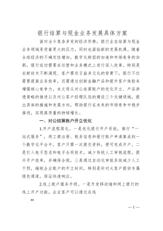 银行结算与现金业务发展方案（3000字）.docx