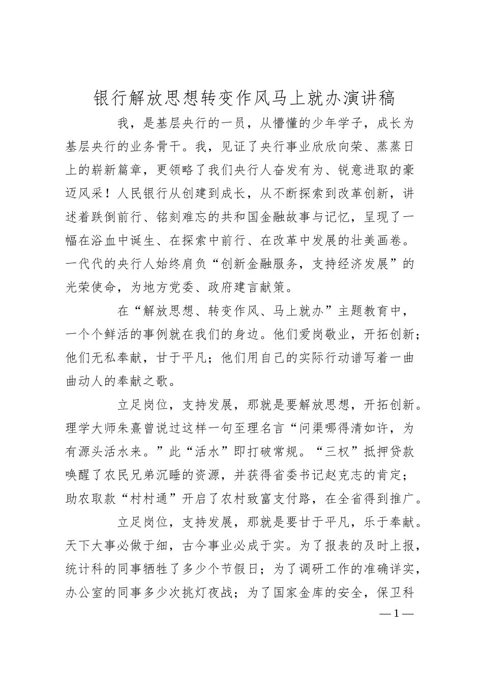 银行解放思想转变作风马上就办演讲稿.docx_第1页