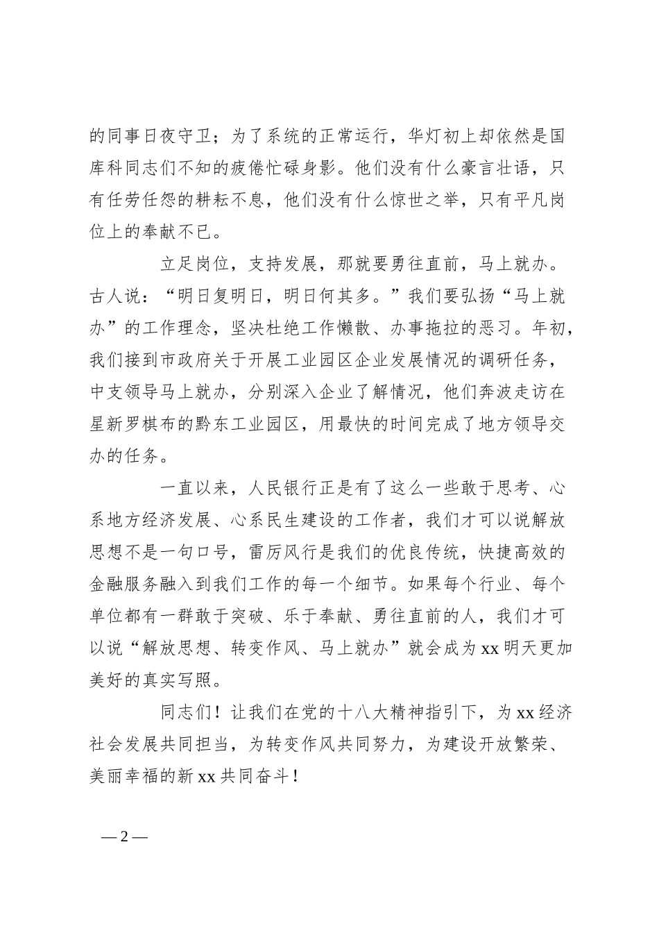 银行解放思想转变作风马上就办演讲稿.docx_第2页