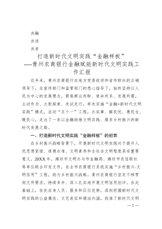 银行金融赋能新时代文明实践工作汇报.docx