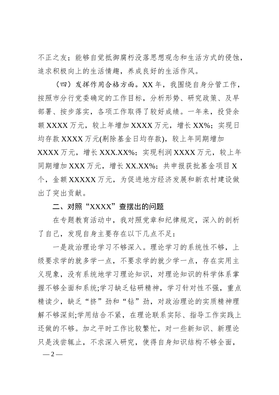 银行金融机构领导民主生活会发言材料​.docx_第2页
