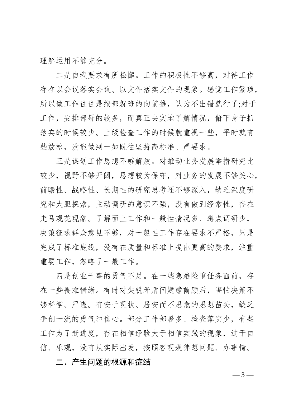 银行金融机构领导民主生活会发言材料​.docx_第3页