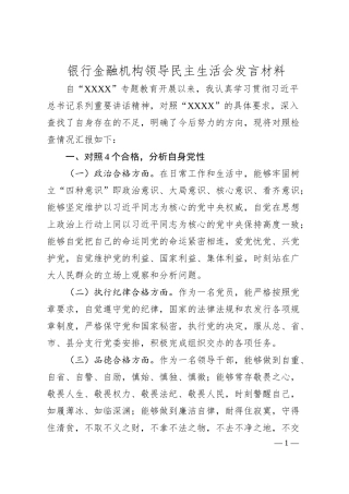 银行金融机构领导民主生活会发言材料​.docx