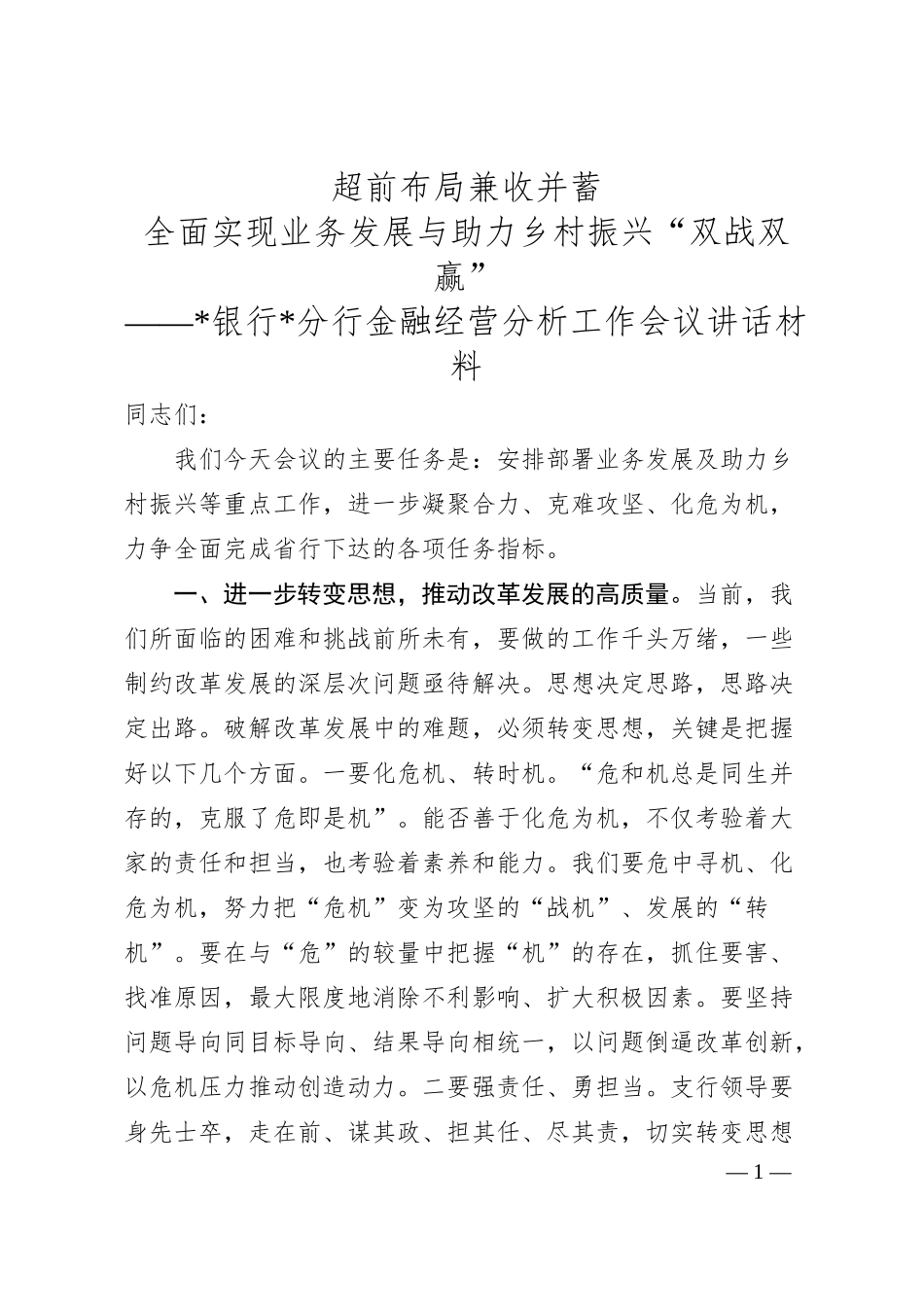 银行金融经营分析工作会议讲话.docx_第1页