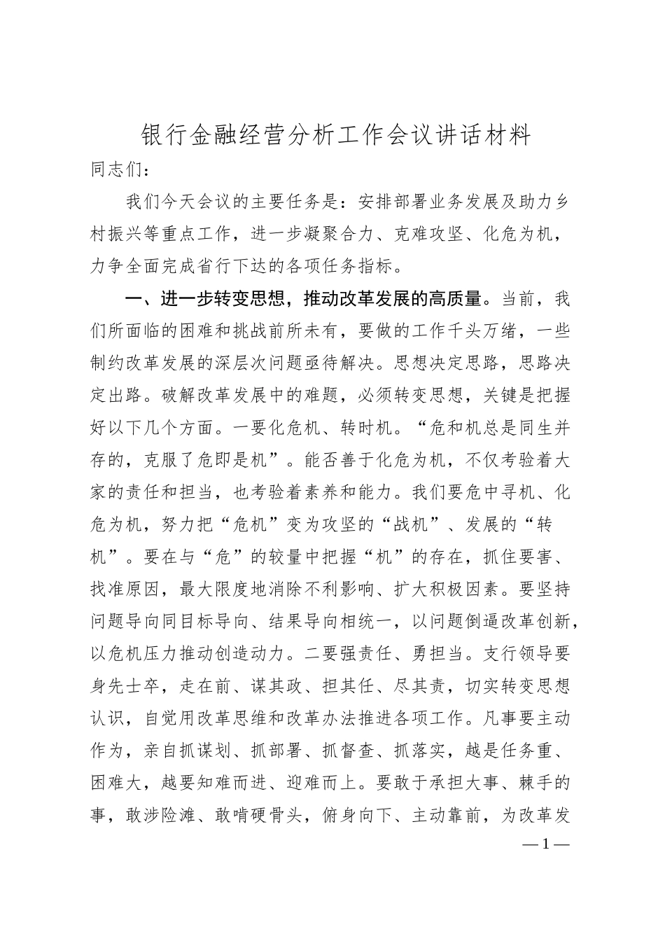 银行金融经营分析工作会议讲话材料.docx_第1页