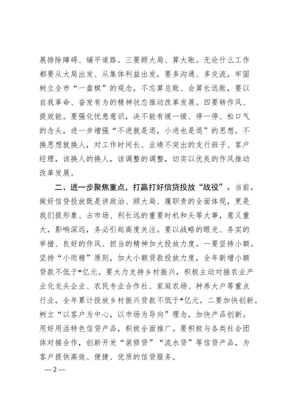 银行金融经营分析工作会议讲话材料.docx_第2页