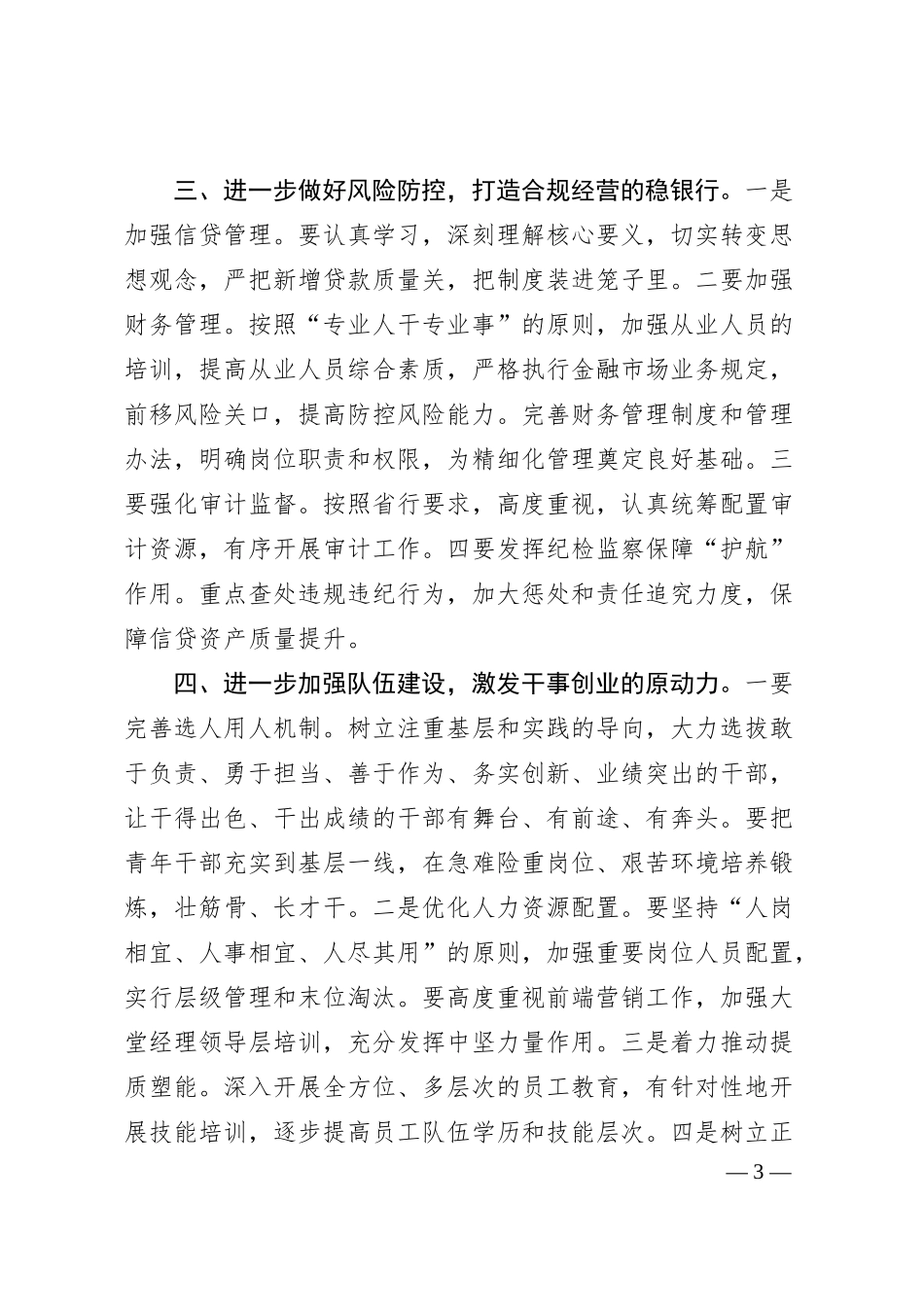 银行金融经营分析工作会议讲话材料.docx_第3页