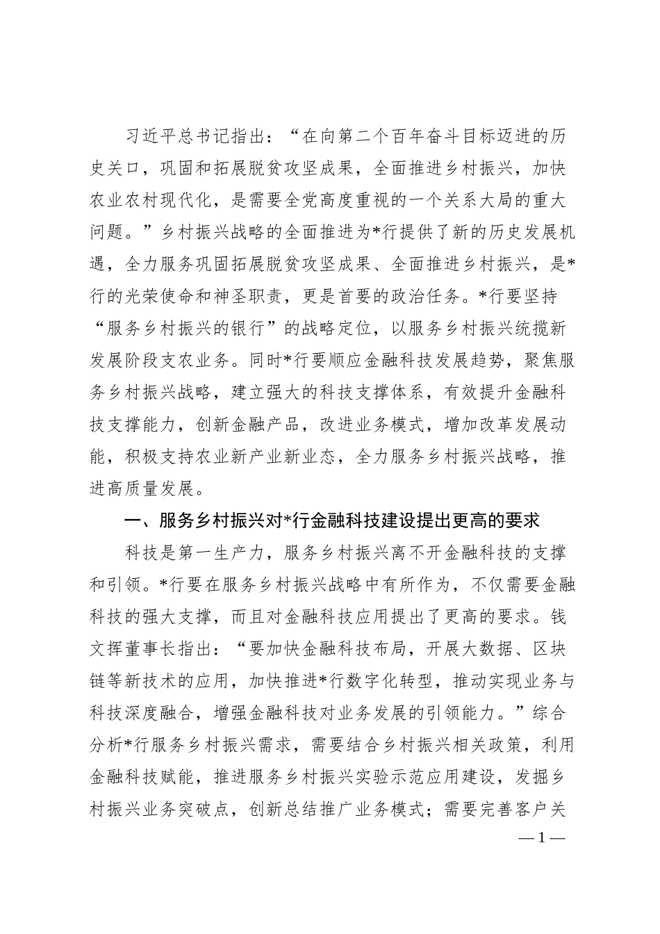 银行金融科技高质量服务乡村振兴战略报告.docx_第1页