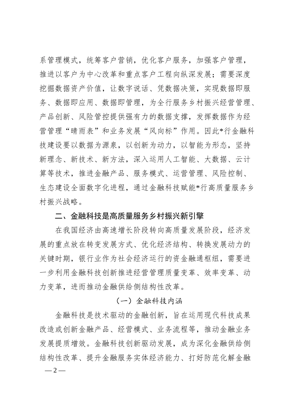 银行金融科技高质量服务乡村振兴战略报告.docx_第2页