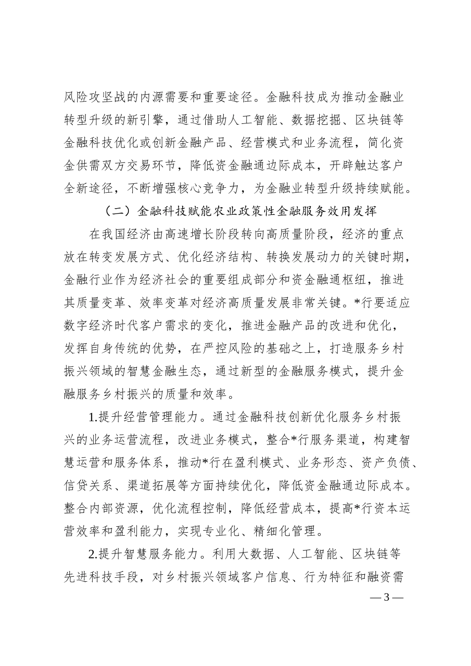 银行金融科技高质量服务乡村振兴战略报告.docx_第3页