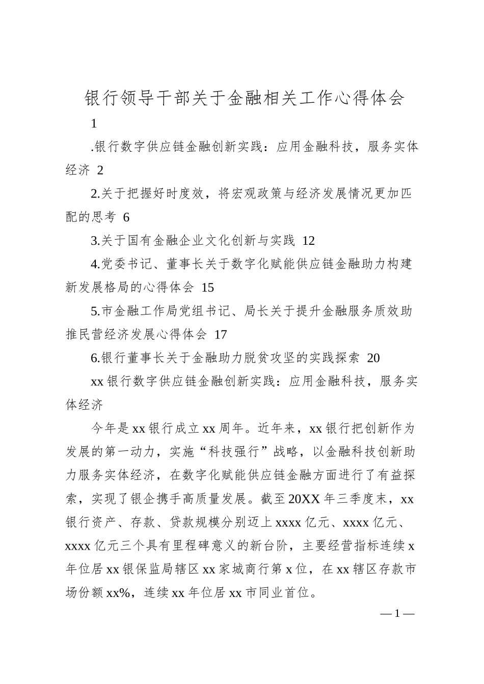 银行金融相关工作心得体会、研讨发言6篇.docx_第1页