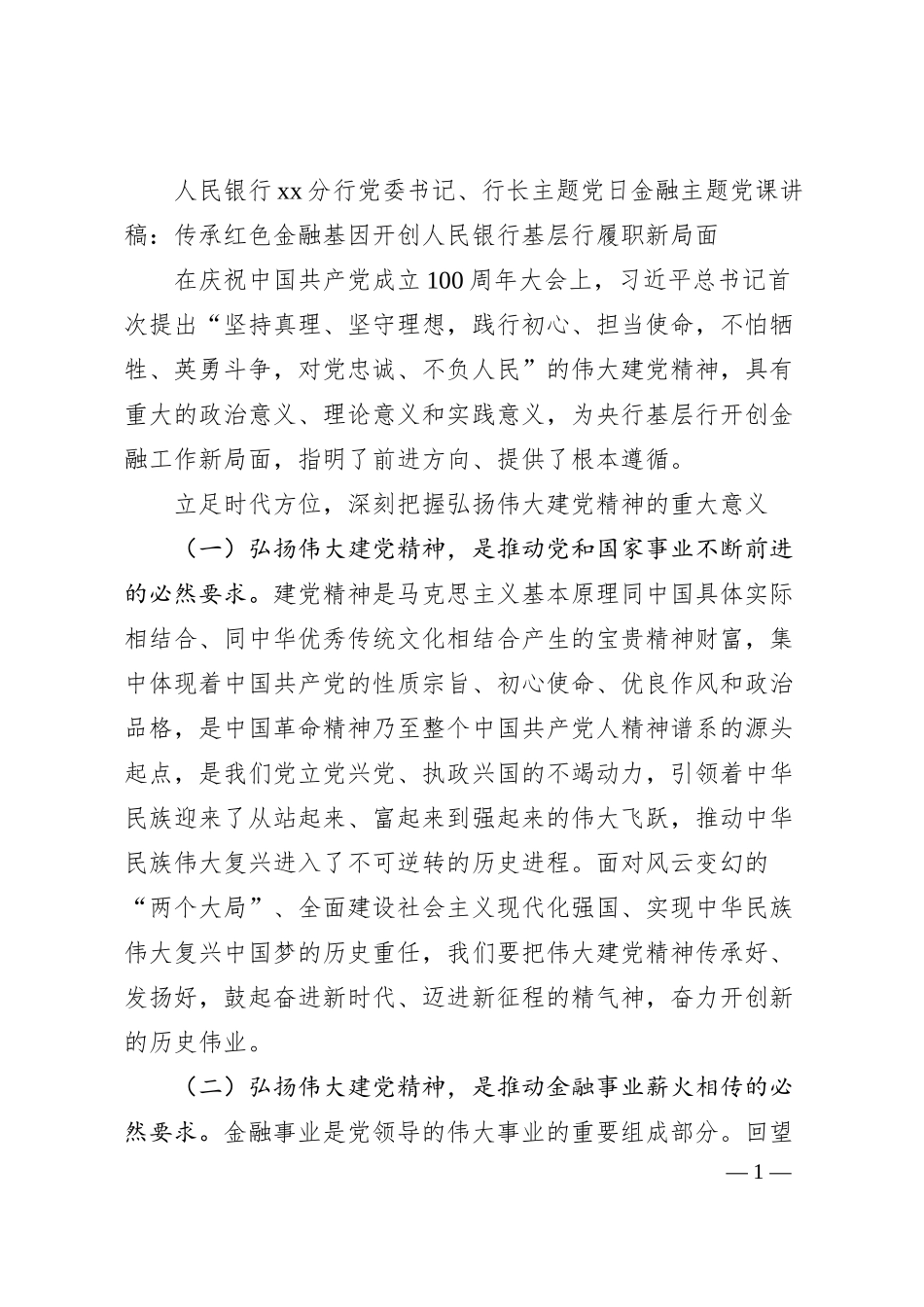 银行金融主题党课讲稿：传承红色金融基因开创人民银行基层行履职新局面.docx_第1页