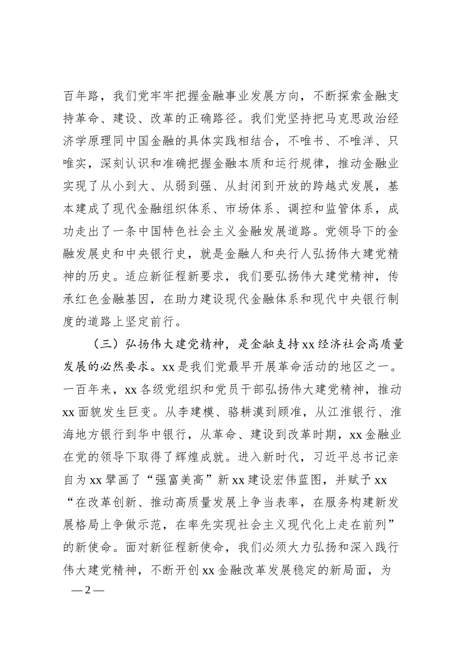 银行金融主题党课讲稿：传承红色金融基因开创人民银行基层行履职新局面.docx_第2页