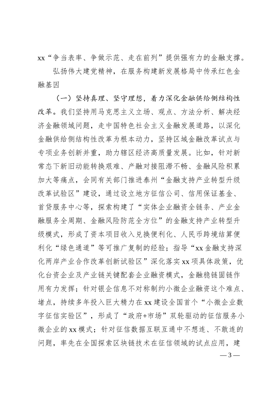 银行金融主题党课讲稿：传承红色金融基因开创人民银行基层行履职新局面.docx_第3页
