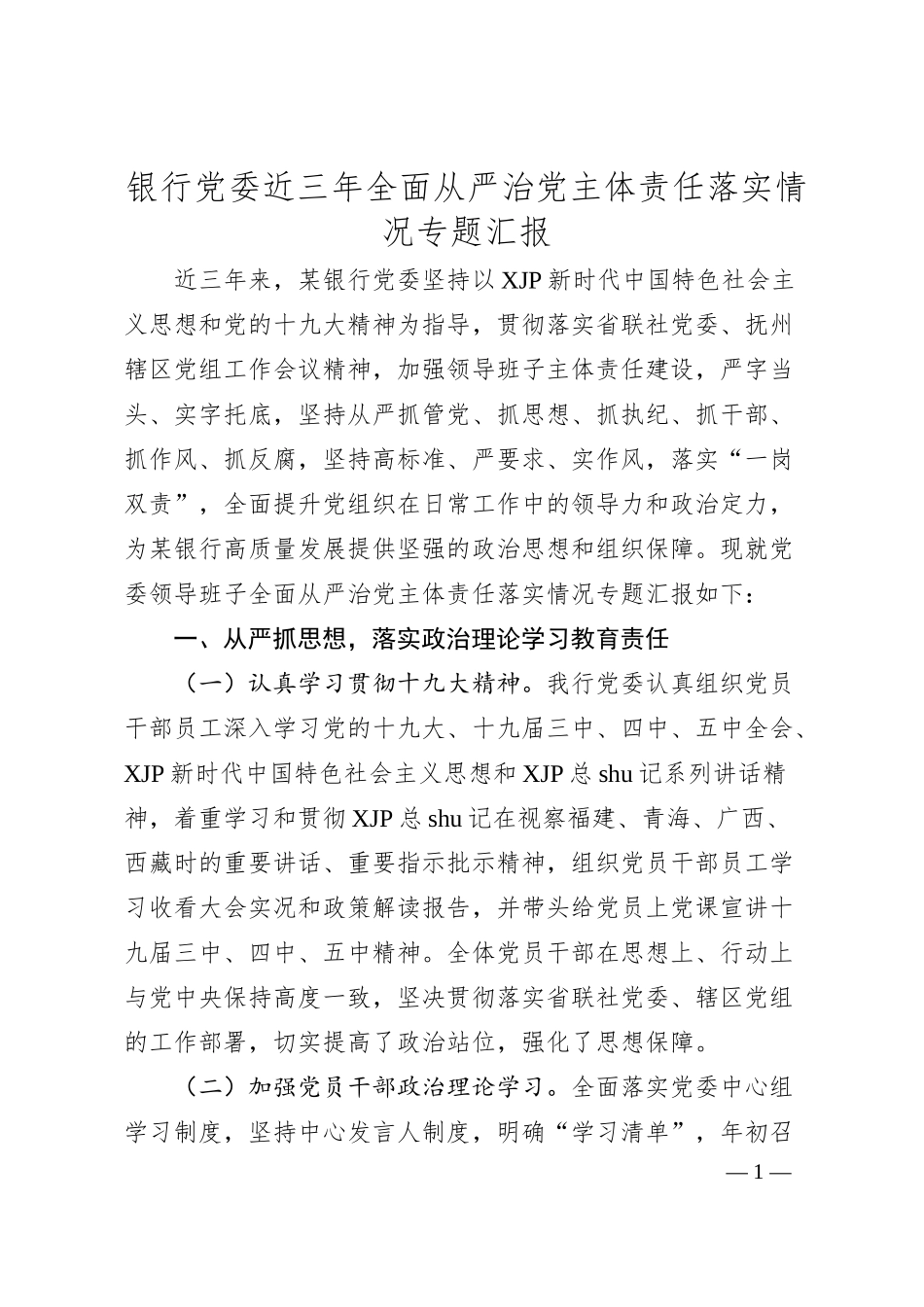 银行近三年全面从严治党主体责任落实情况总结汇报.docx_第1页
