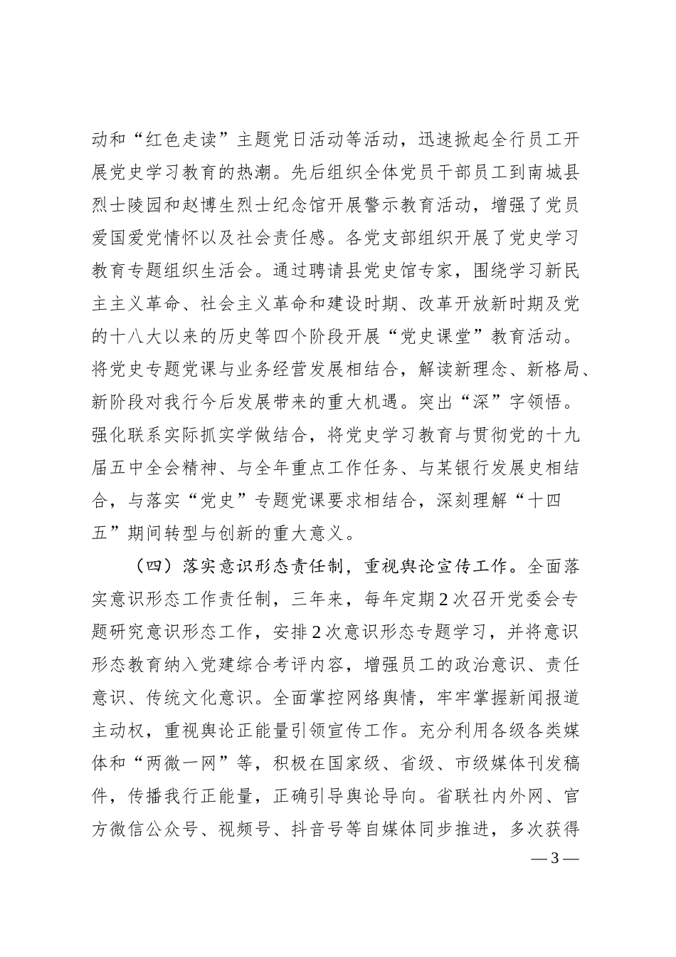银行近三年全面从严治党主体责任落实情况总结汇报.docx_第3页