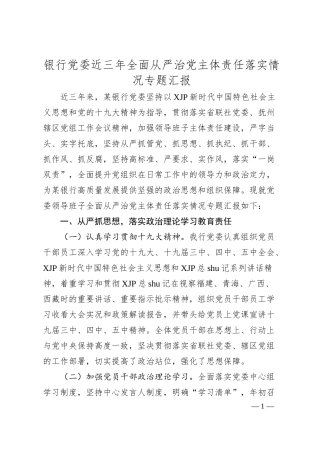银行近三年全面从严治党主体责任落实情况总结汇报.docx