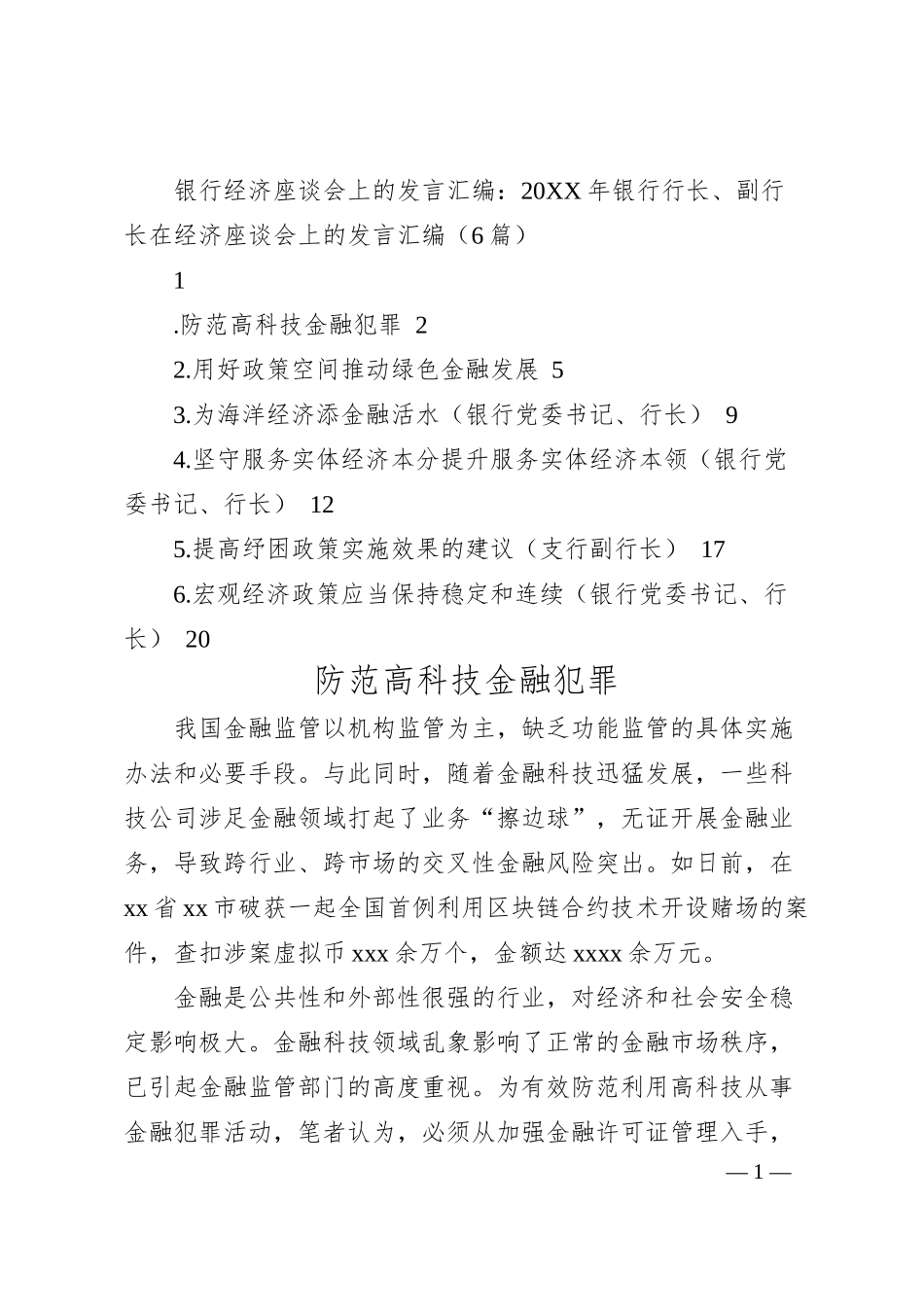 银行经济座谈会上的发言汇编：20XX年银行行长、副行长在经济座谈会上的发言汇编（6篇).docx_第1页