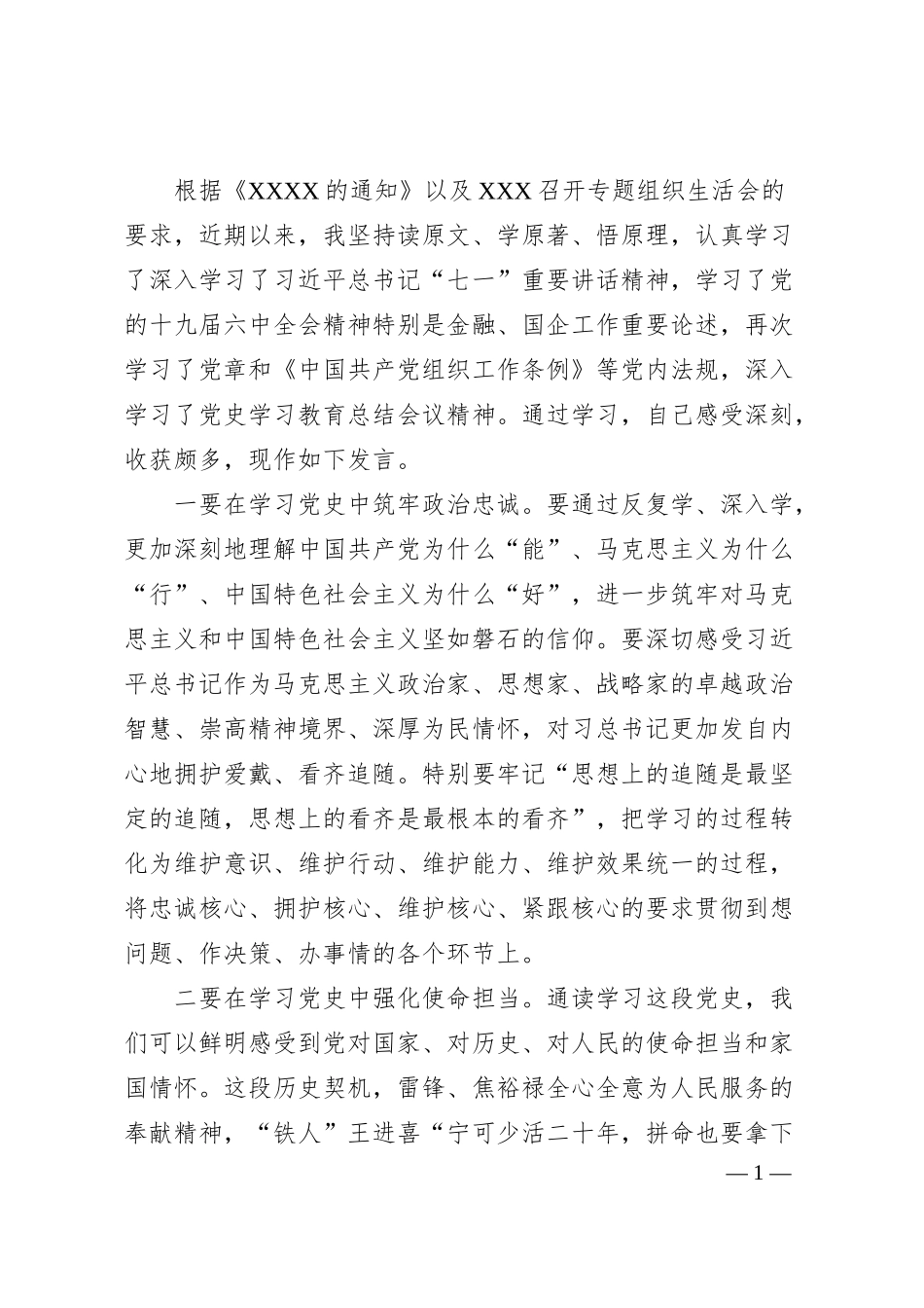 银行经理20XX年专题组织生活会会前研讨交流发言.docx_第1页