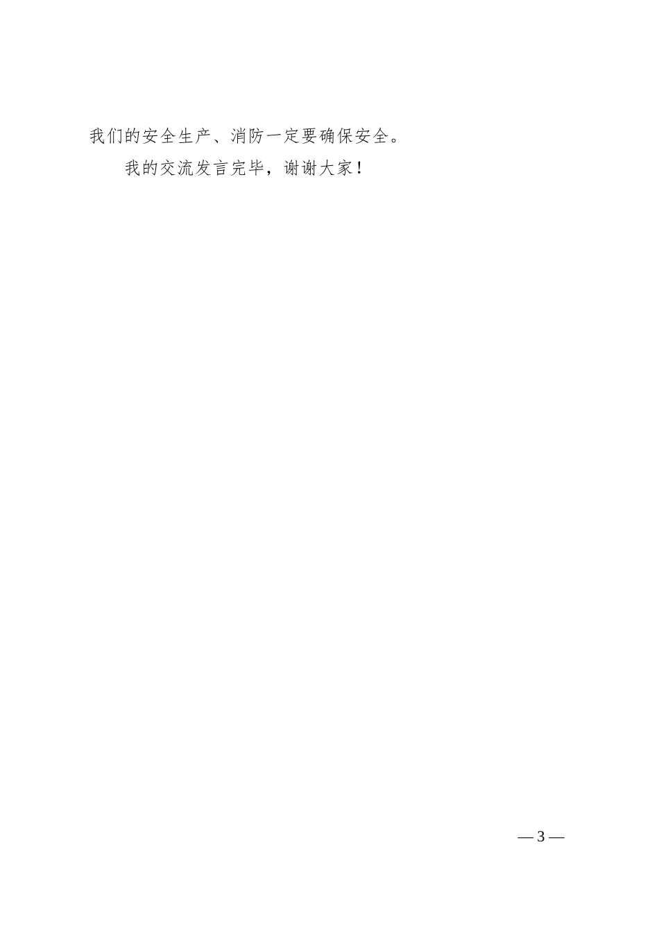 银行经理20XX年专题组织生活会会前研讨交流发言.docx_第3页