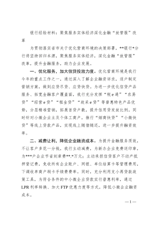 银行经验材料：聚焦服务实体经济深化金融“放管服”改革.docx