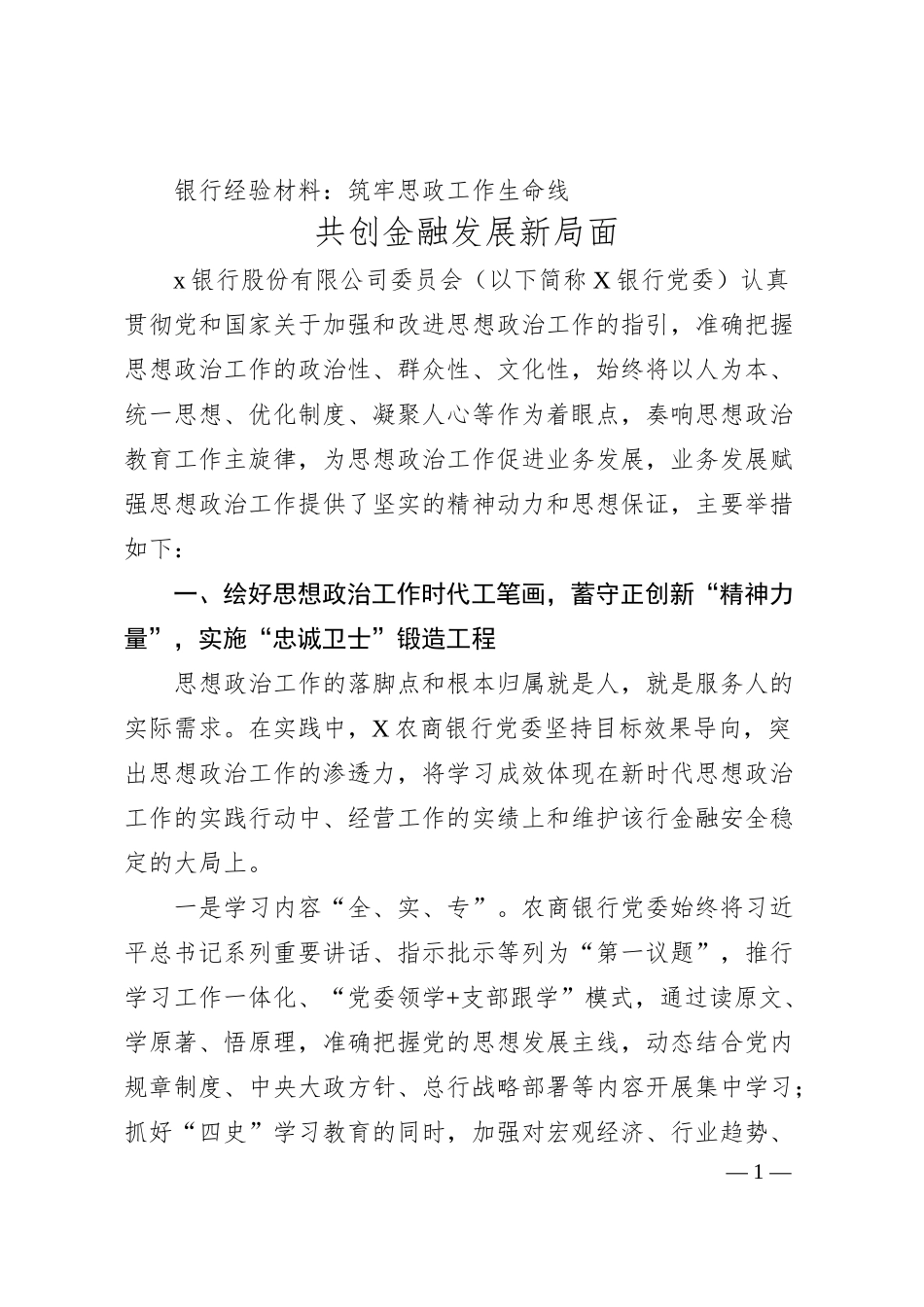 银行经验材料：筑牢思政工作生命线 共创金融发展新局面.docx_第1页