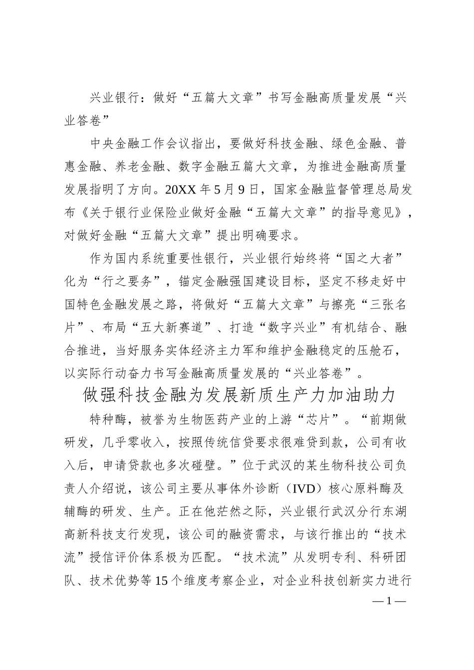 银行经验总结：做好“五篇大文章”书写金融高质量发展“兴业答卷”.docx_第1页