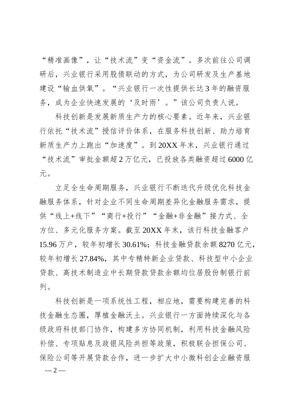 银行经验总结：做好“五篇大文章”书写金融高质量发展“兴业答卷”.docx_第2页