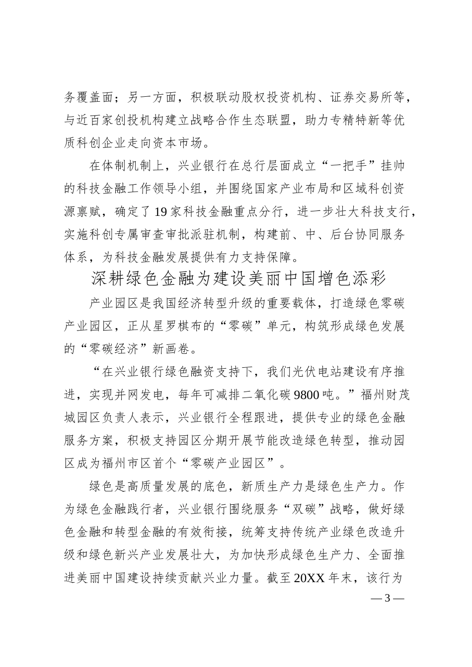 银行经验总结：做好“五篇大文章”书写金融高质量发展“兴业答卷”.docx_第3页